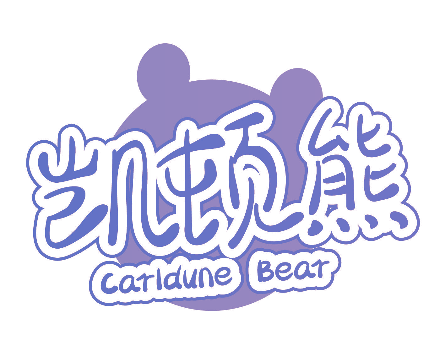 凯顿熊 CARLDUNE BEAR