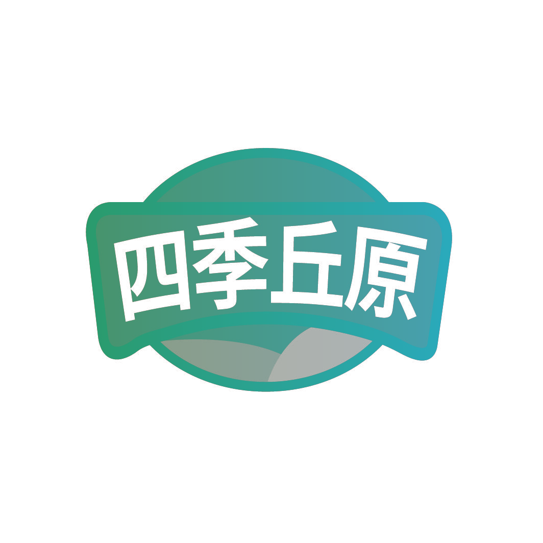 四季丘原