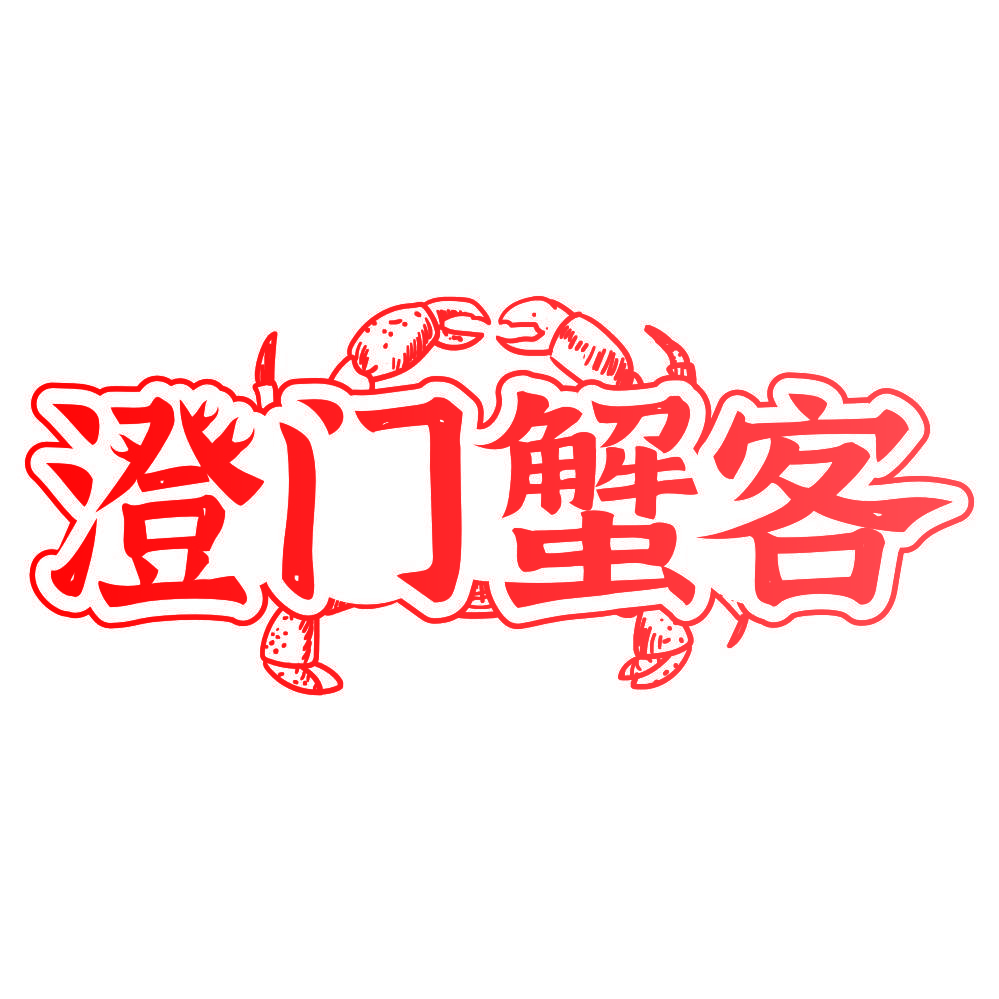 澄门蟹客