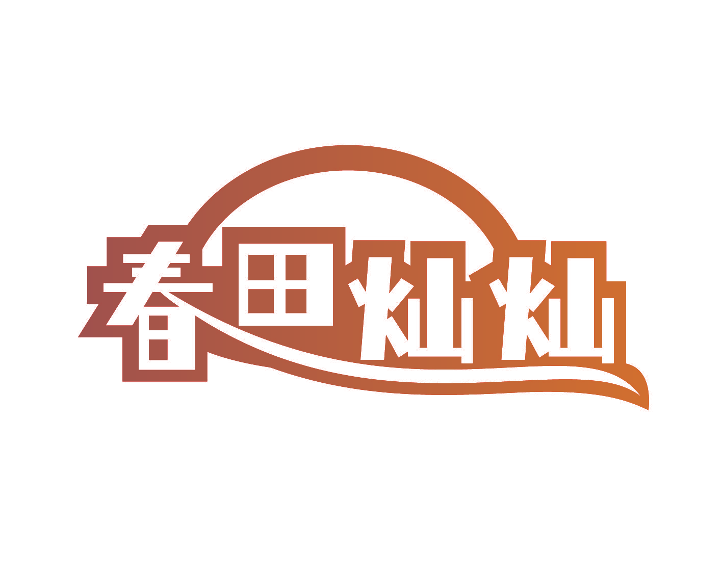 春田灿灿