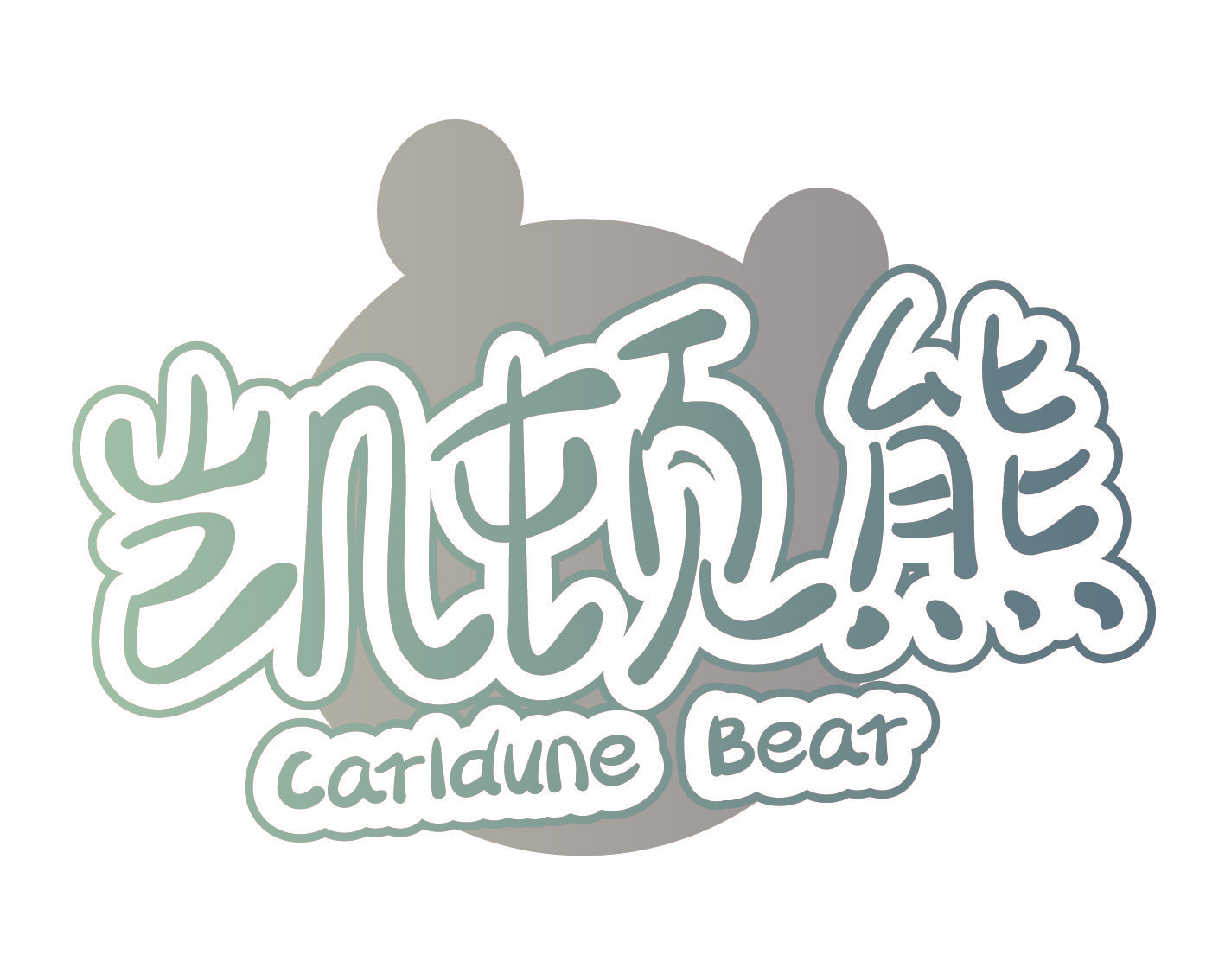 凯顿熊 CARLDUNE BEAR