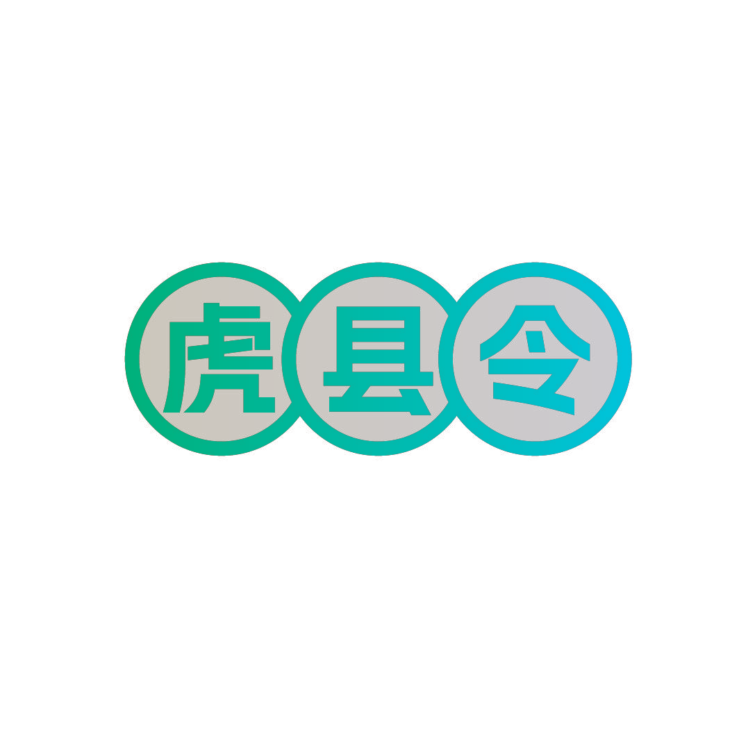 虎县令