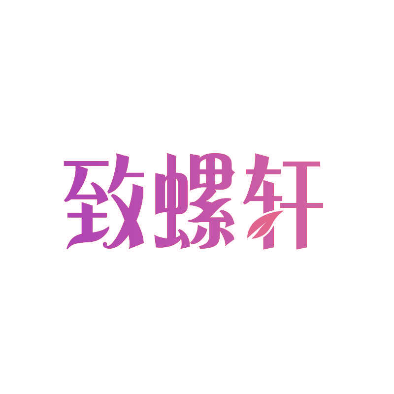 致螺轩