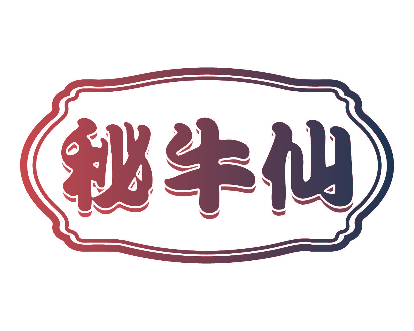 秘牛仙