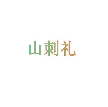 山刺礼