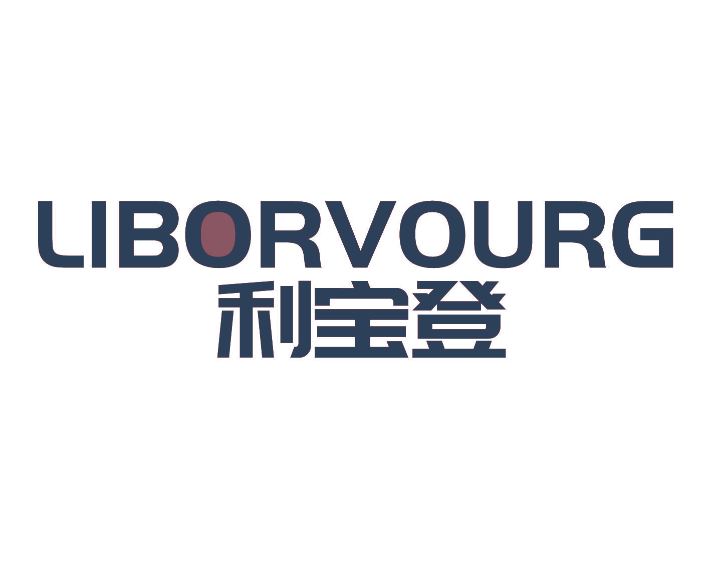 LIBORVOURG 利宝登