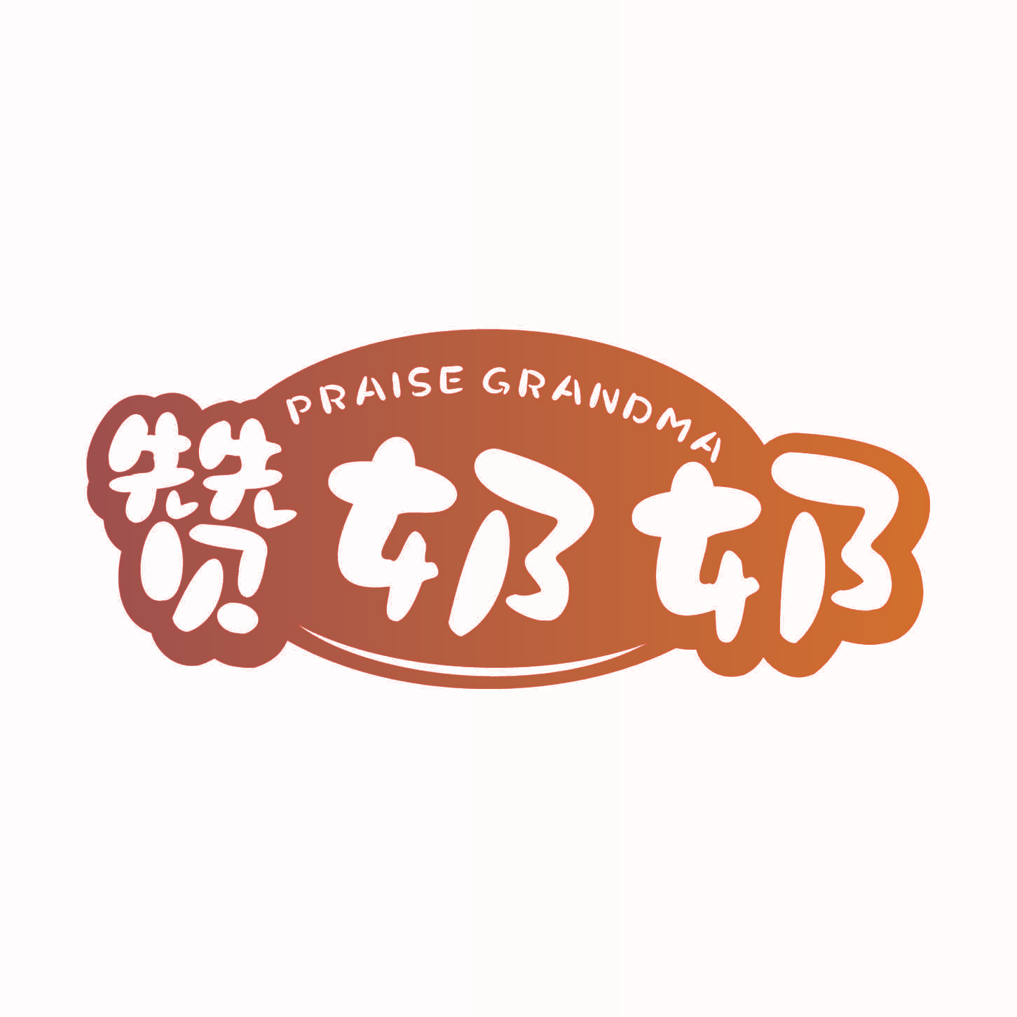 赞奶奶 PRAISE GRANDMA