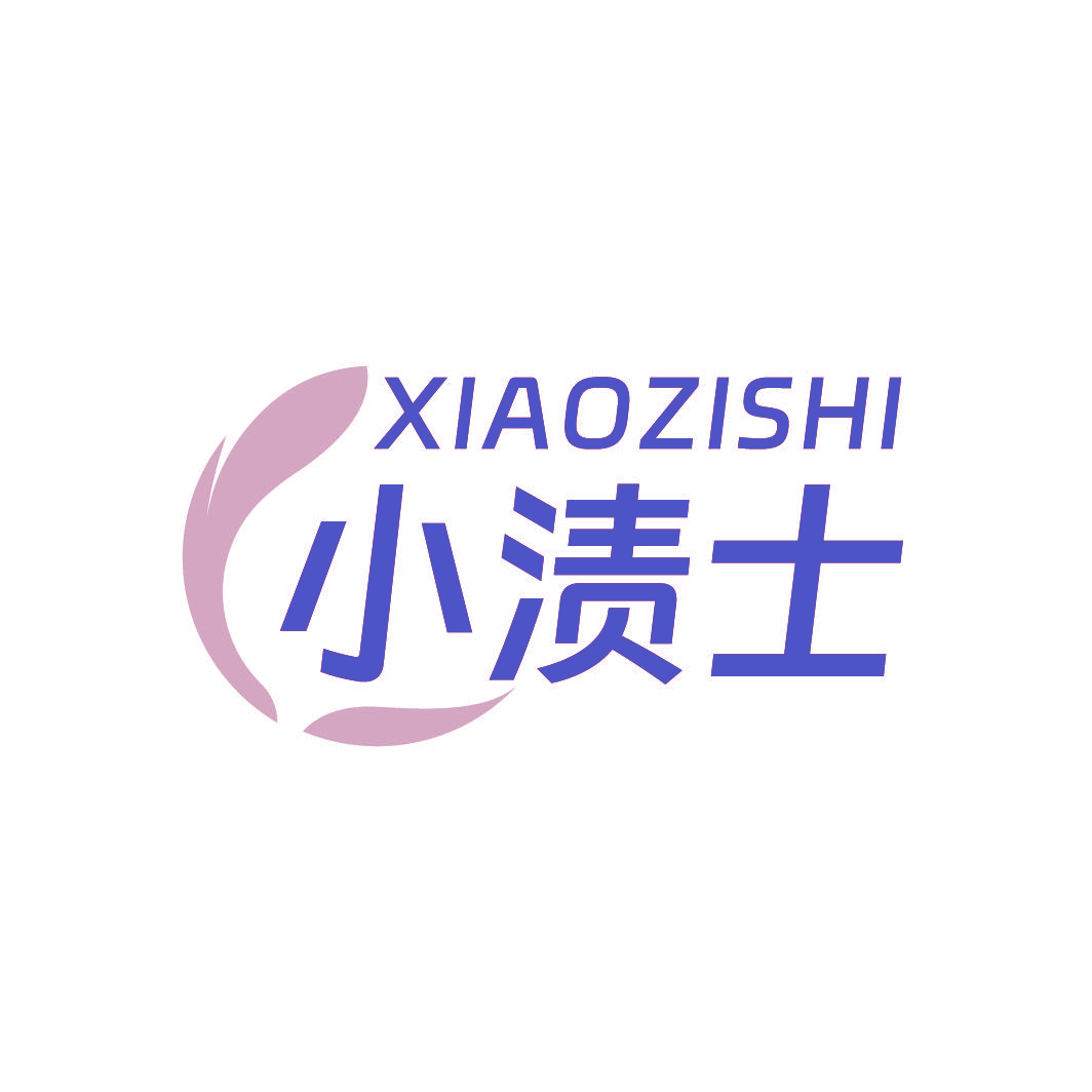 小渍士
