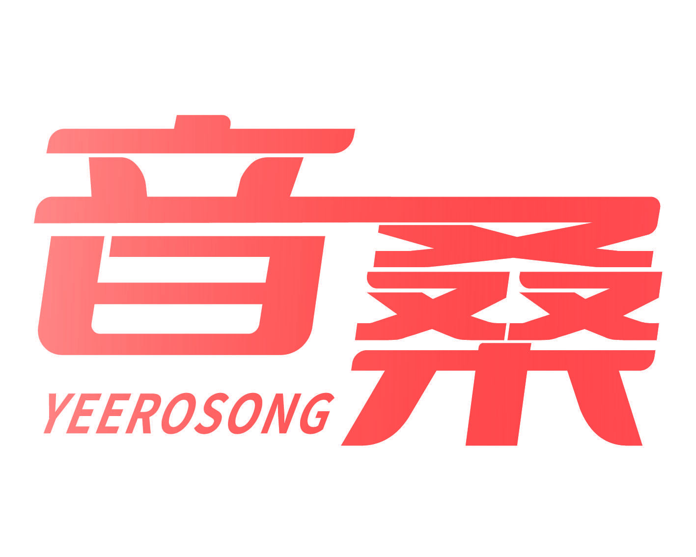 音桑 YEEROSONG