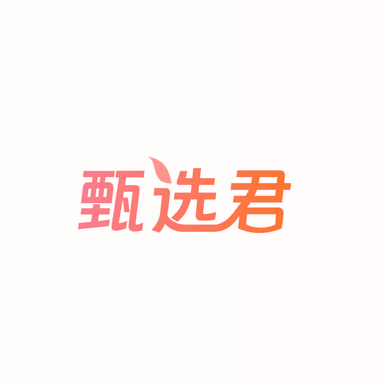 甄选君