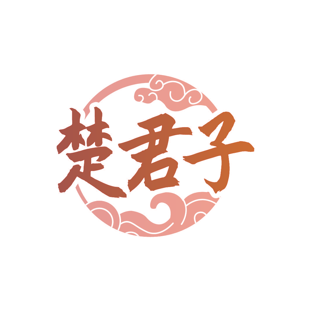 楚君子