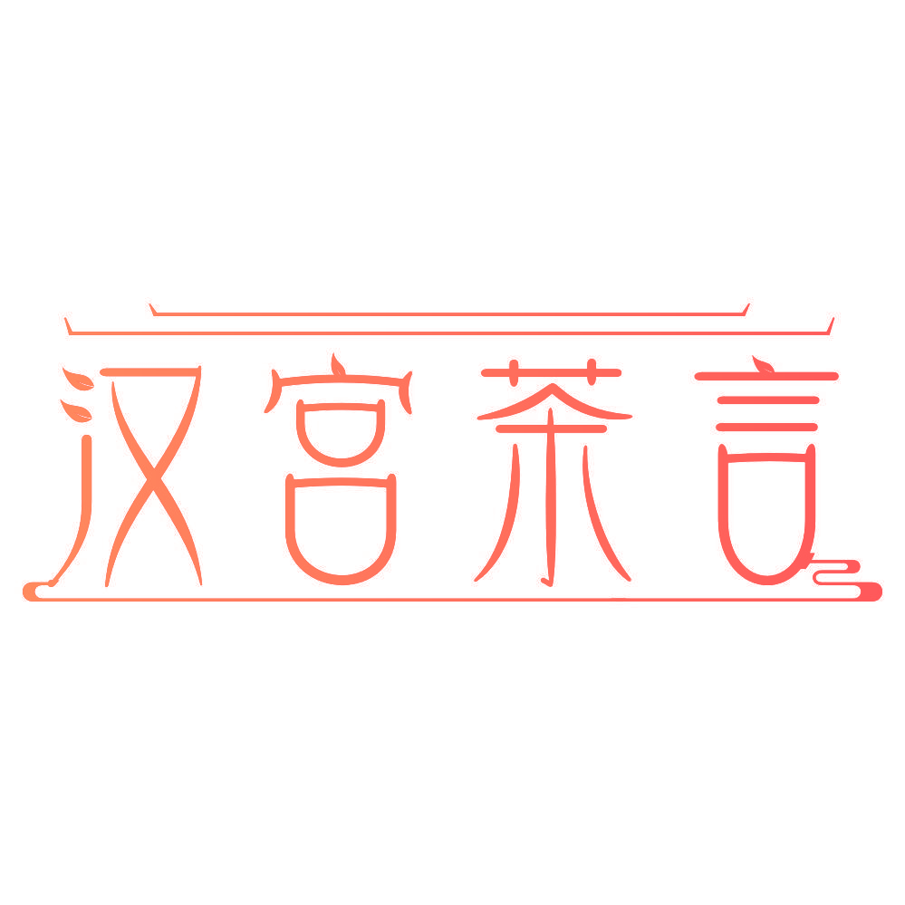 汉宫茶言