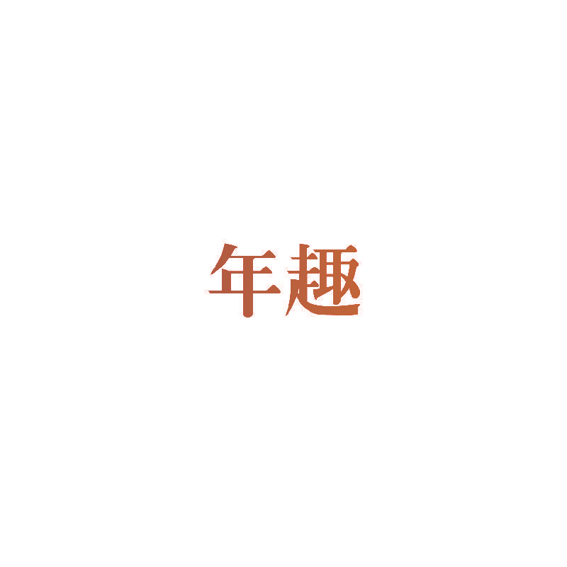 年趣