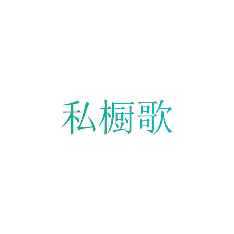 私橱歌
