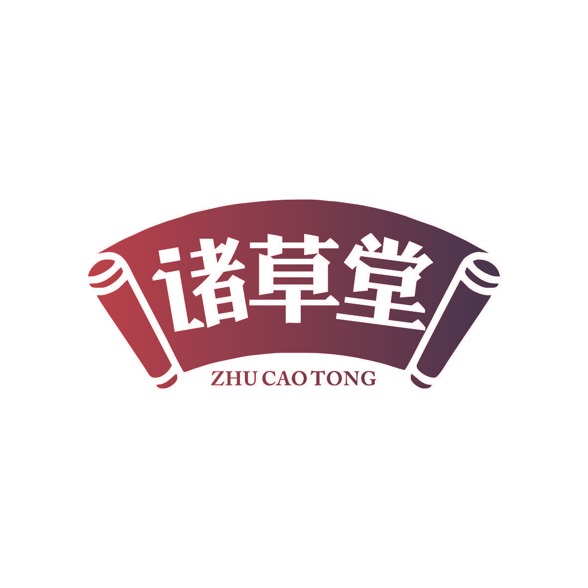 诸草堂 ZHU CAO TONG