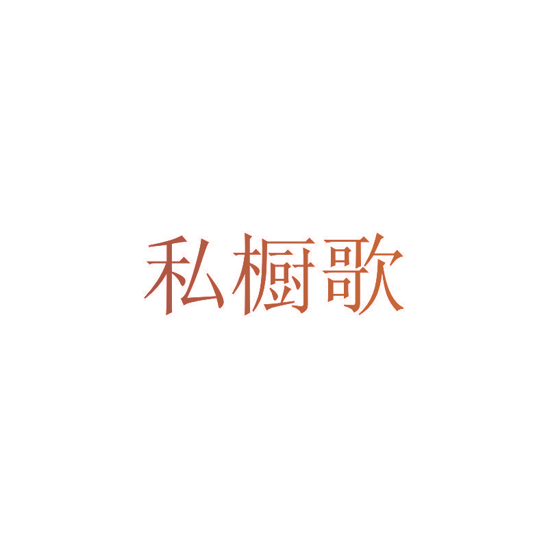 私橱歌