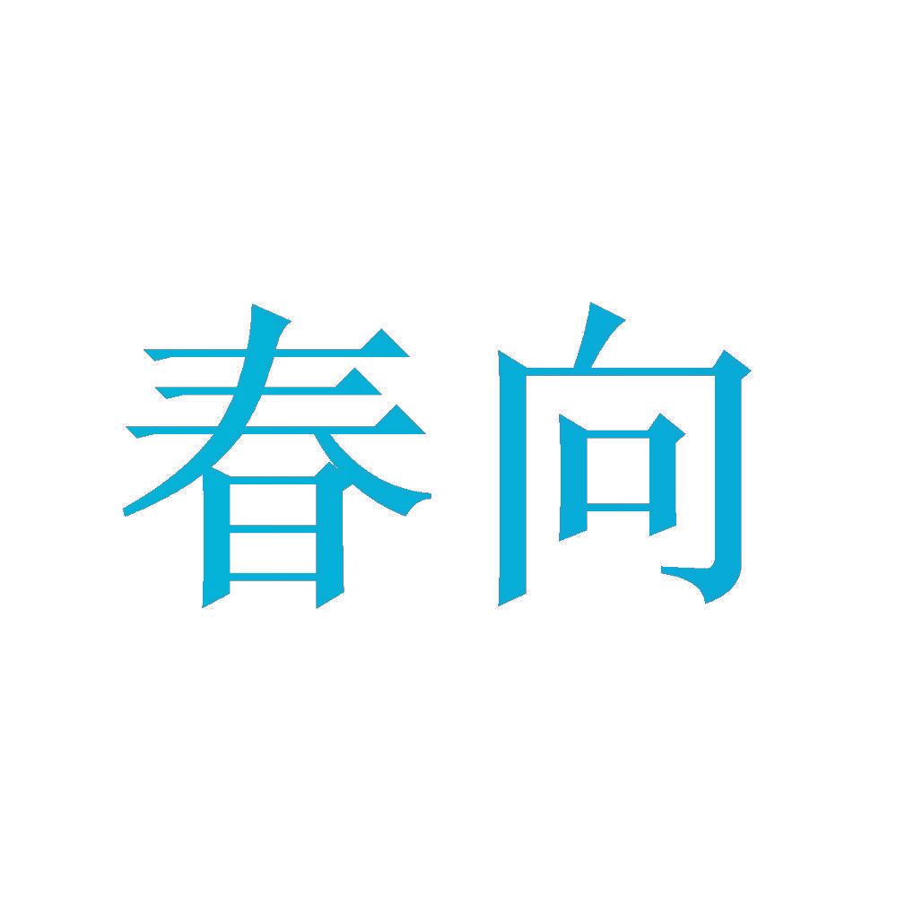 春向