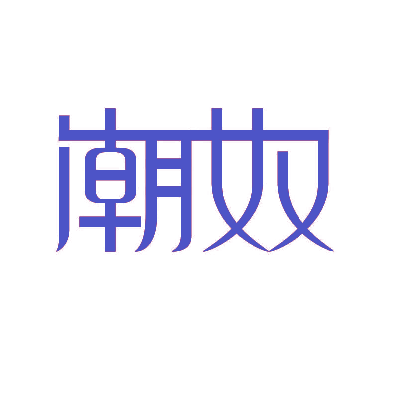潮奴