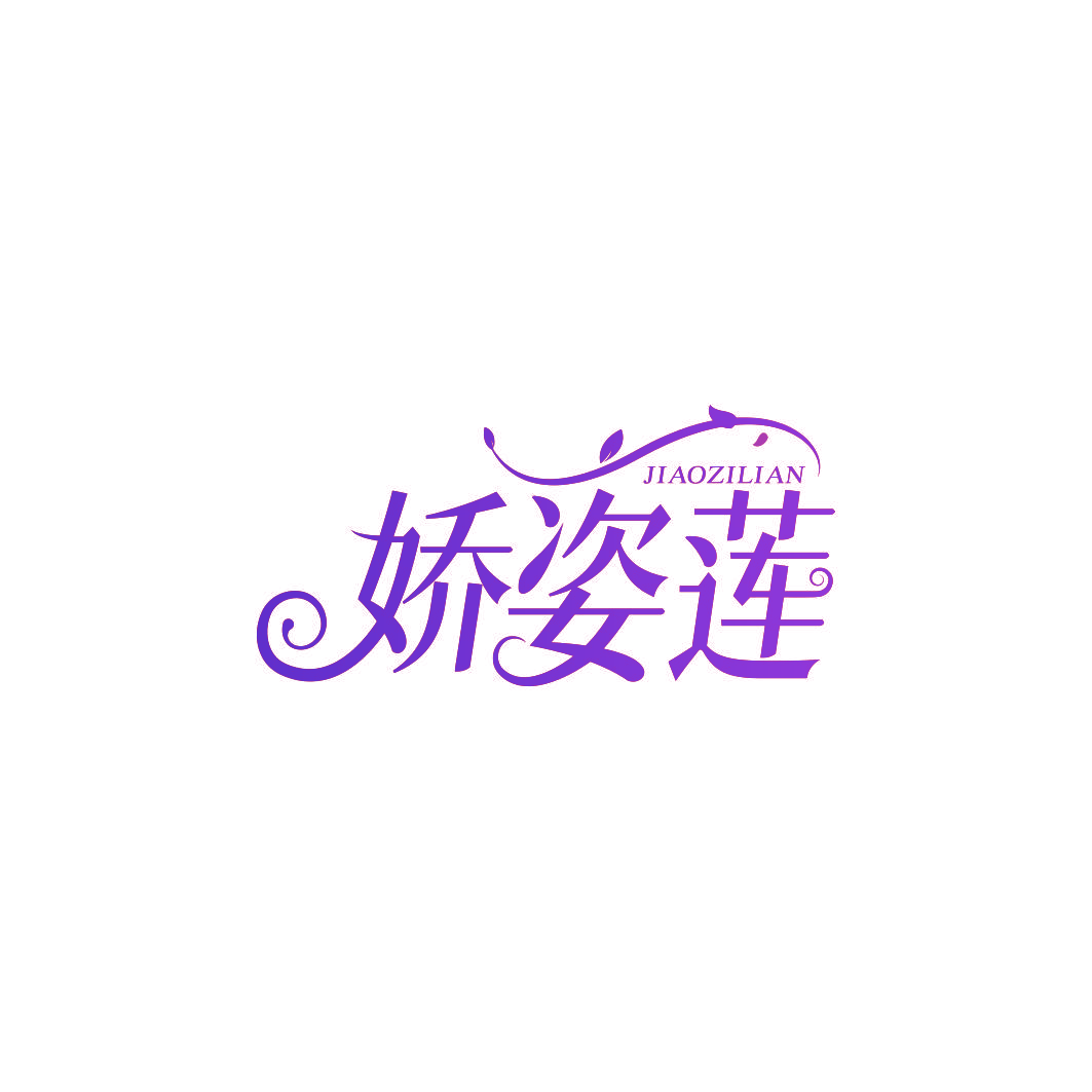娇姿莲