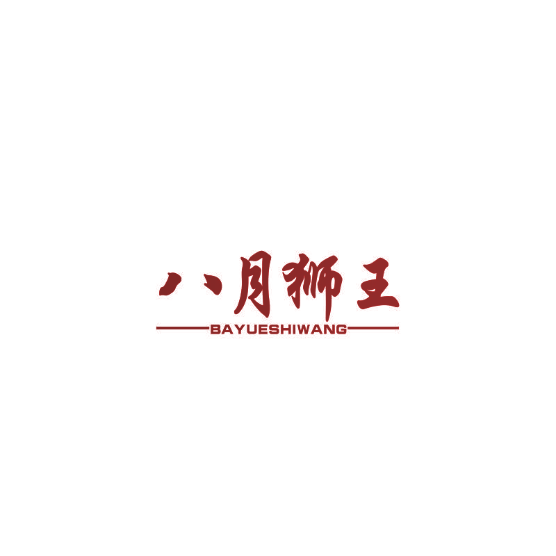 八月狮王