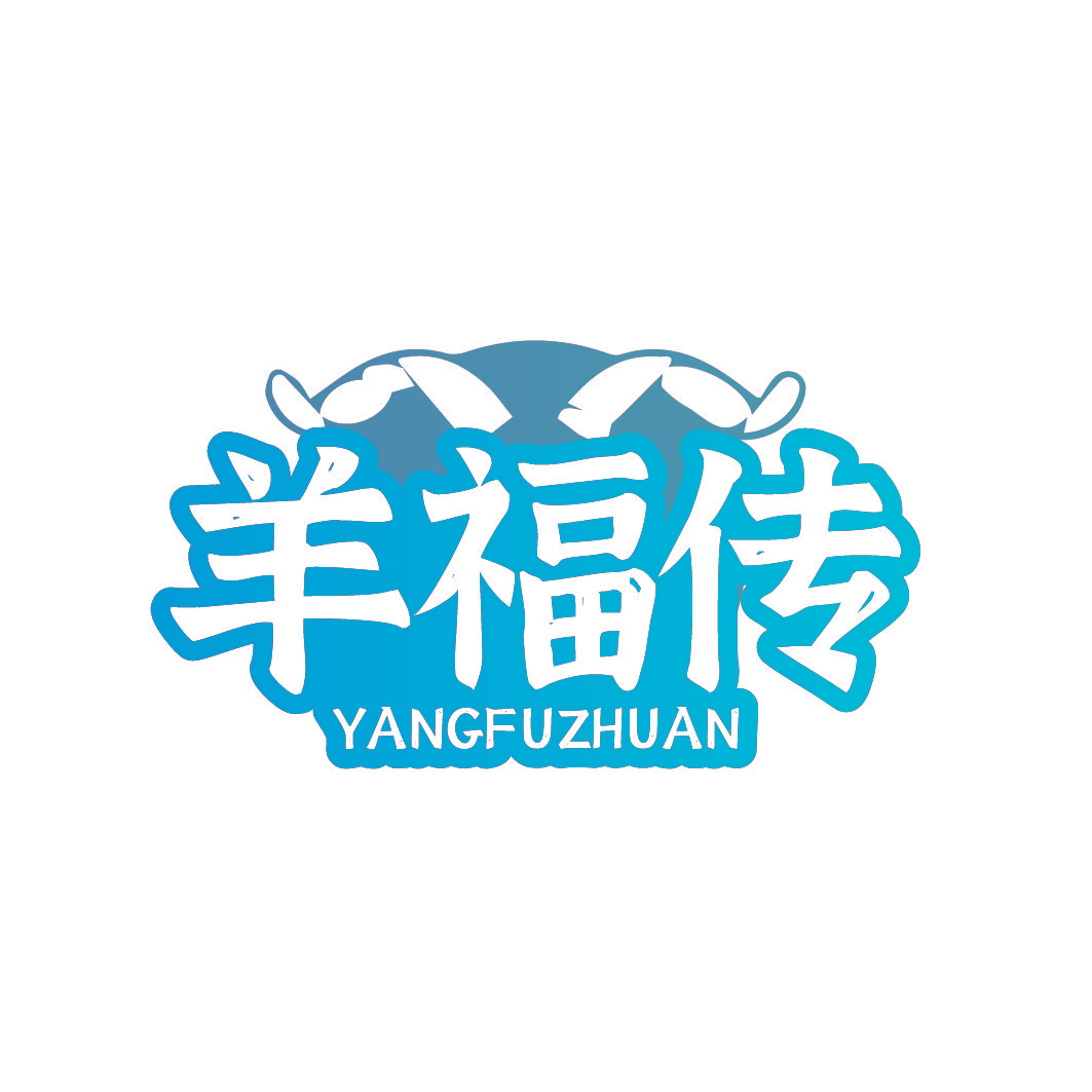 羊福传
