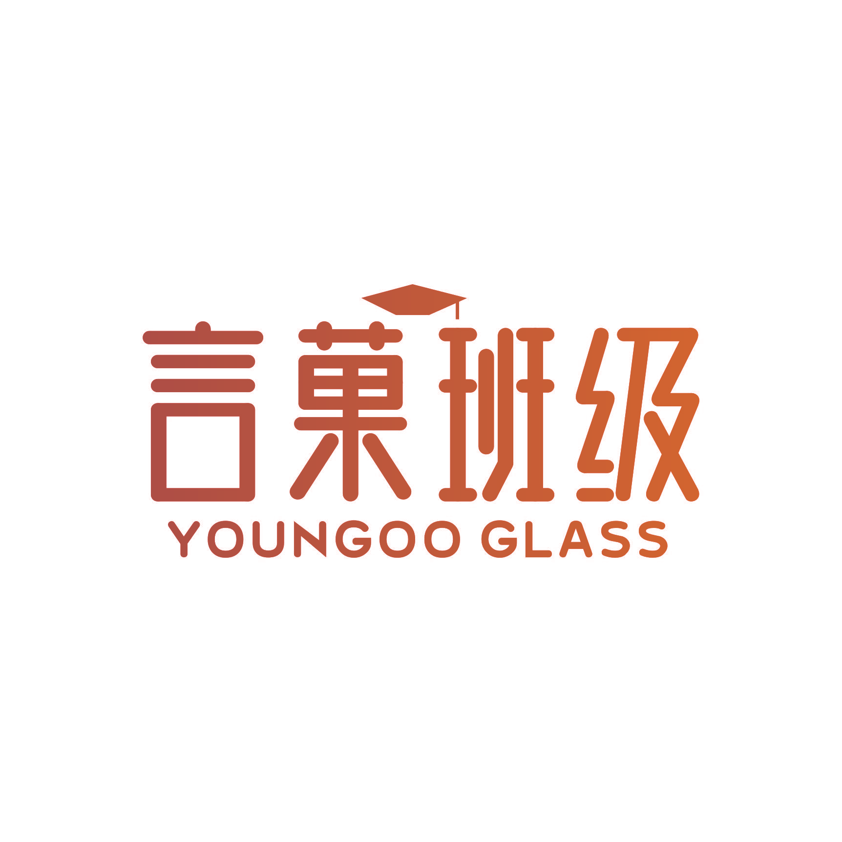 言菓班级 YOUNGOO GLASS