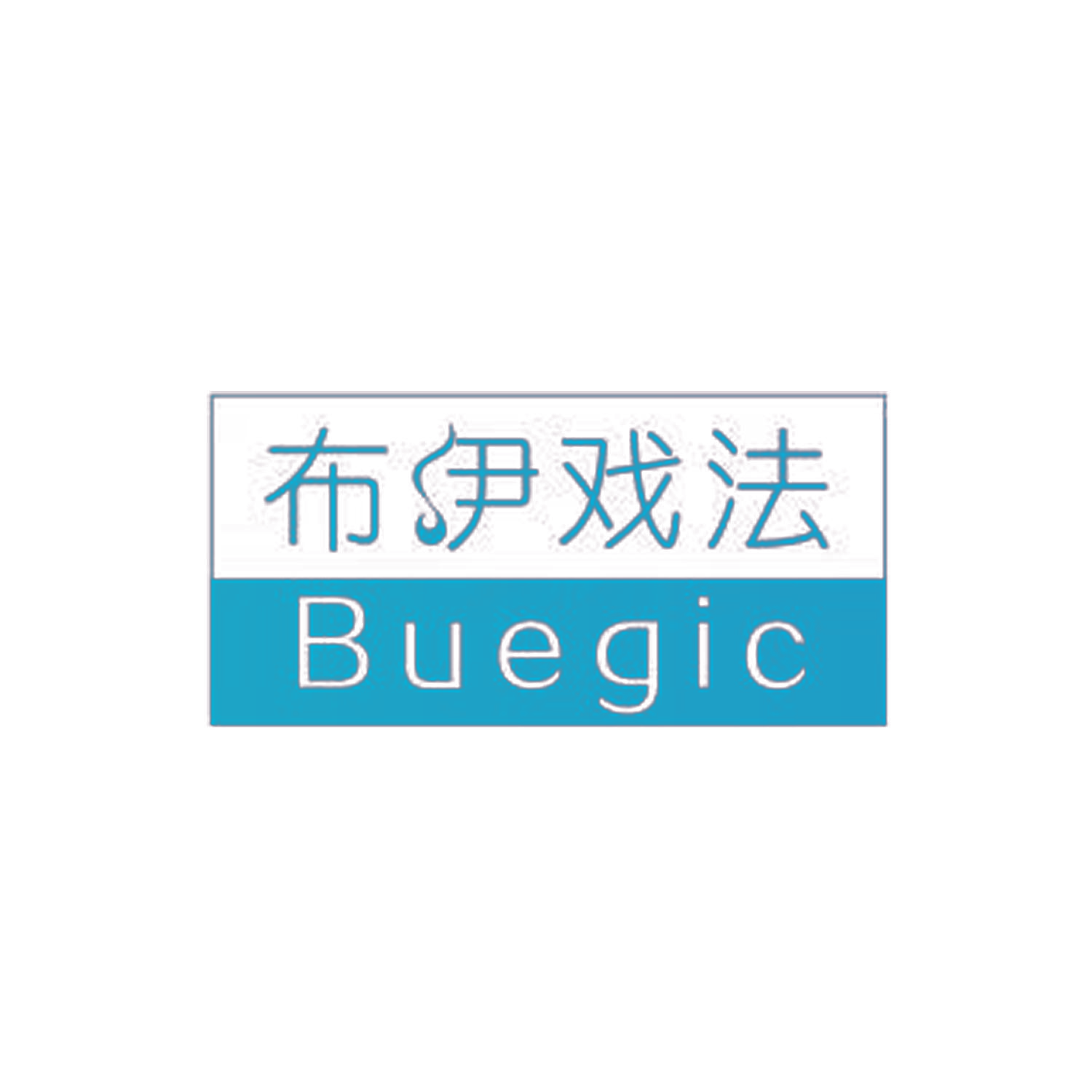 布伊戏法 BUEGIC