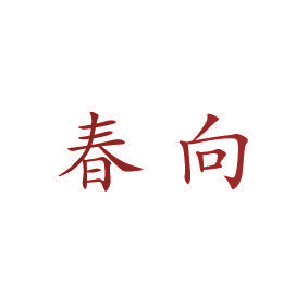 春向