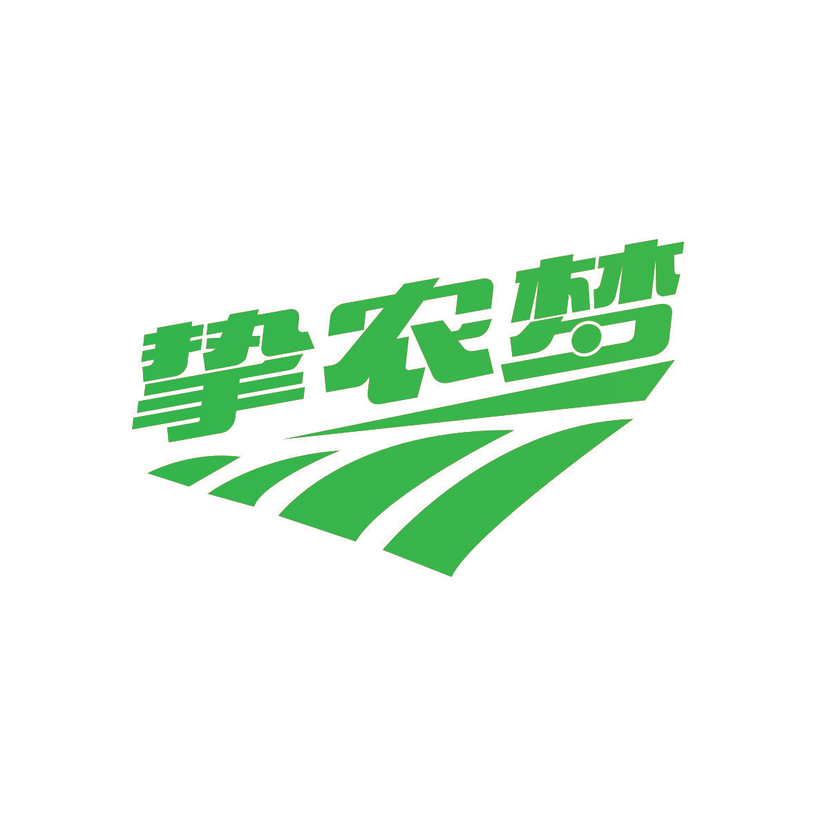 挚农梦