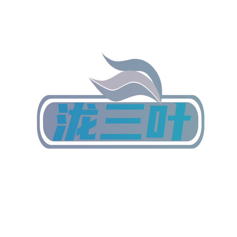 泷三叶