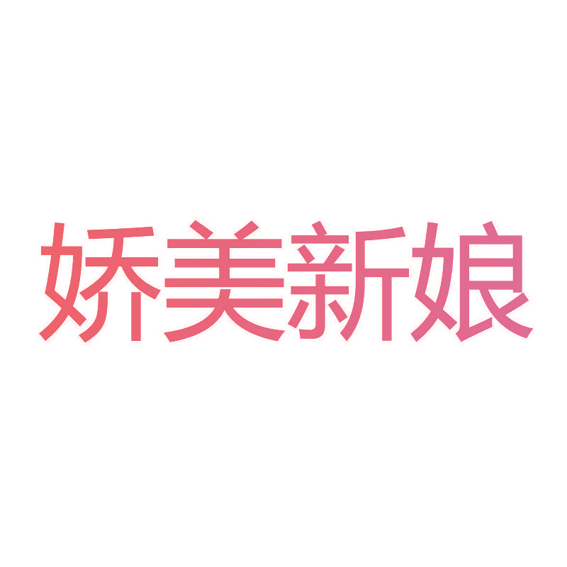 娇美新娘