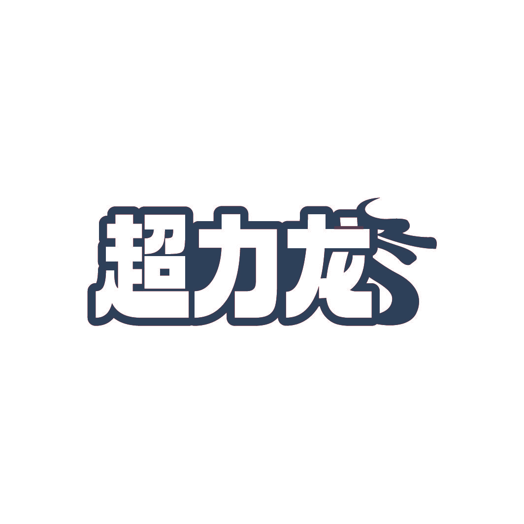 超力龙