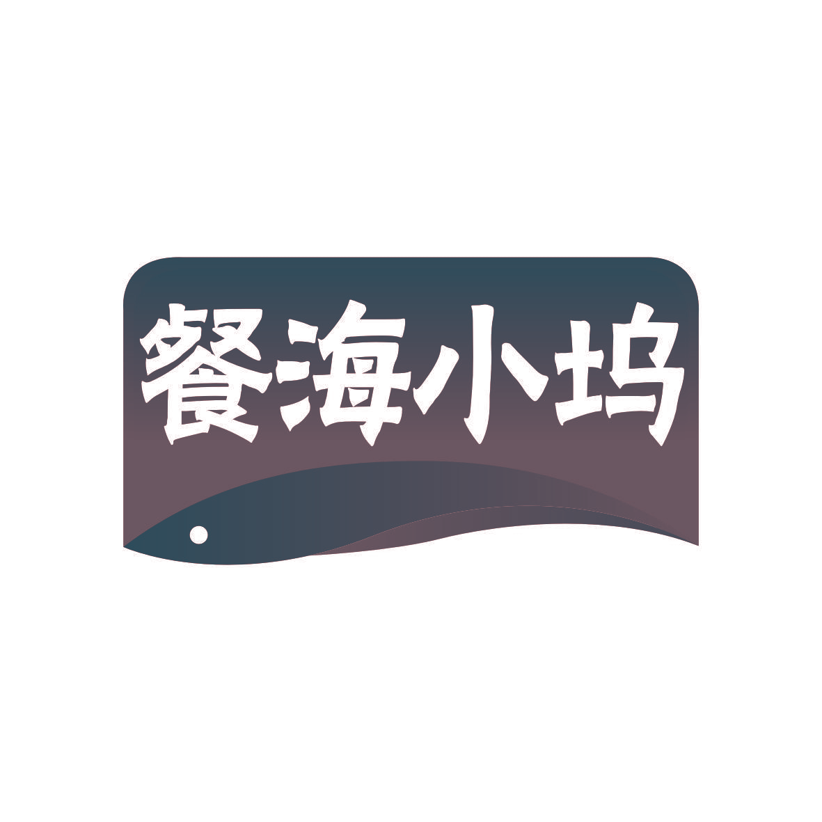 餐海小坞