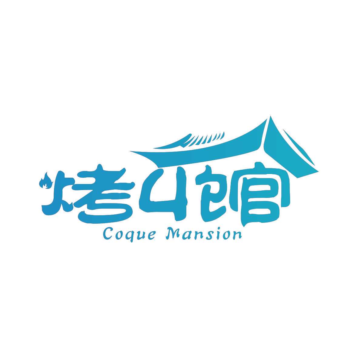 烤丩馆 COQUE MANSION