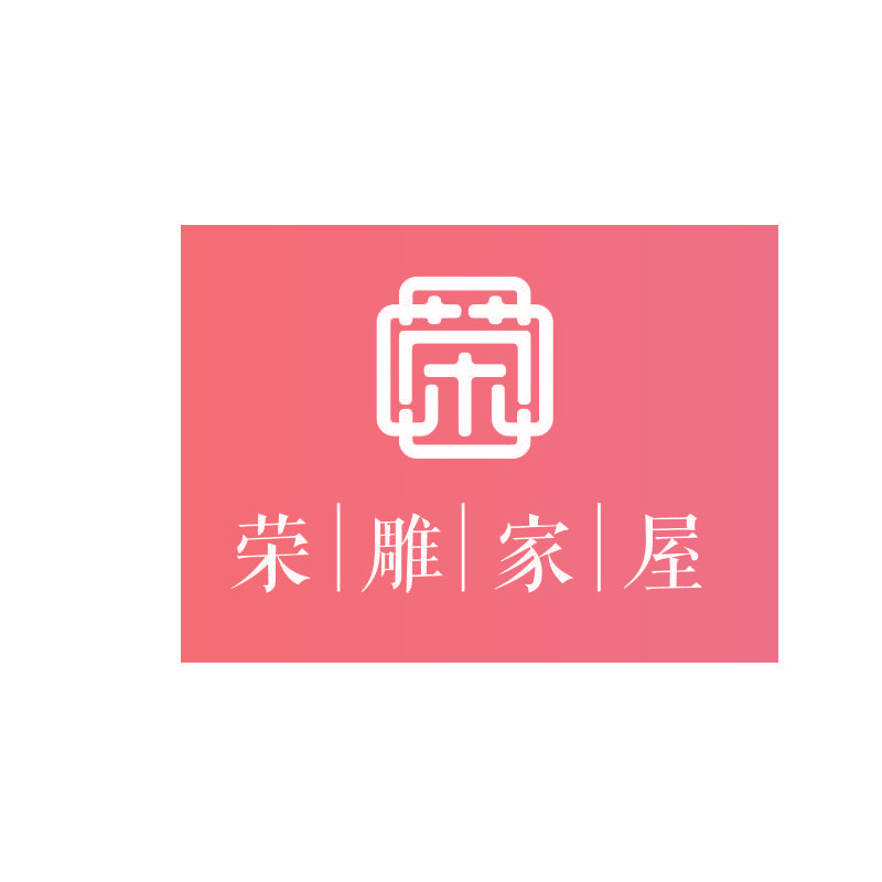 荣雕家屋 荣