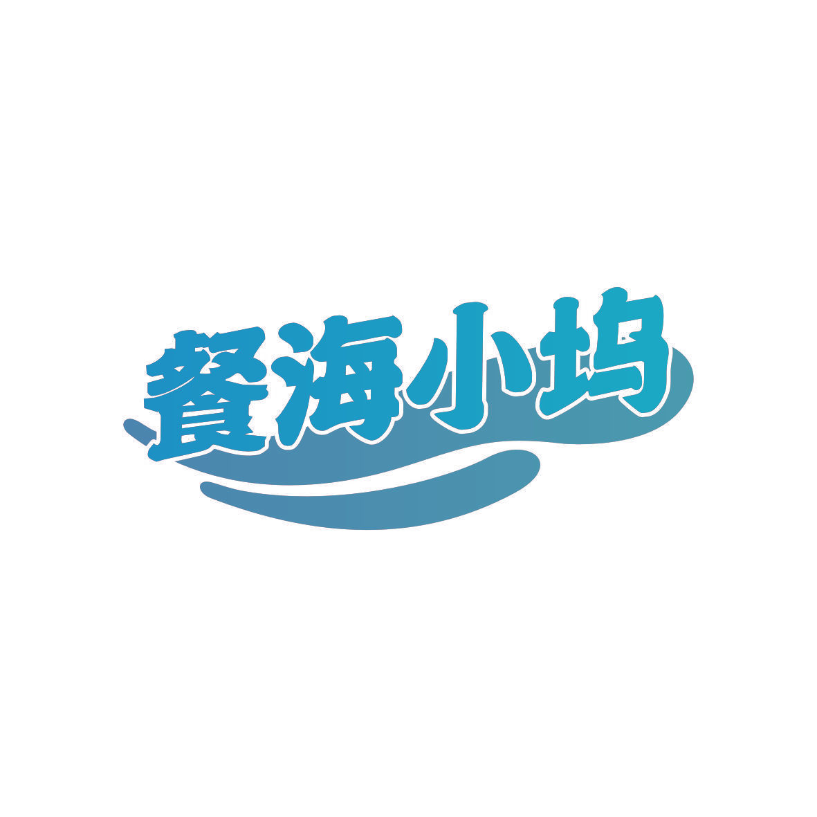 餐海小坞