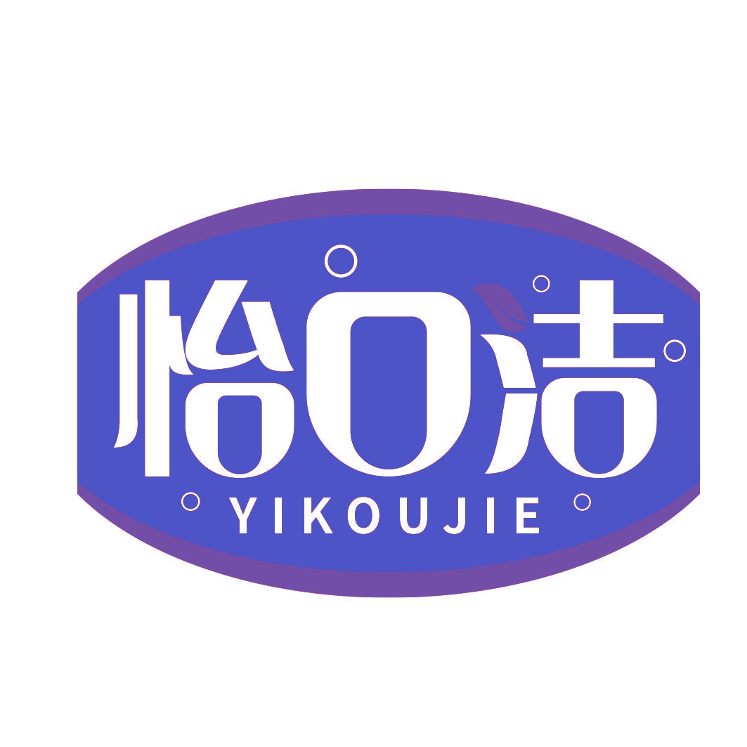 怡口洁