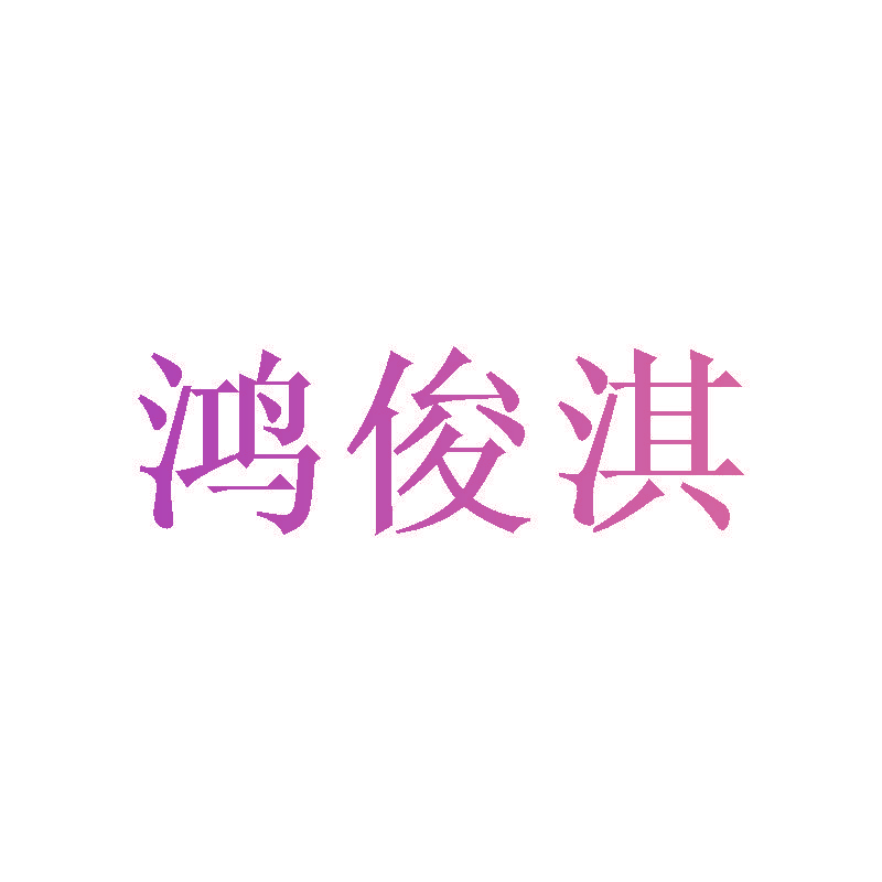 鸿俊淇