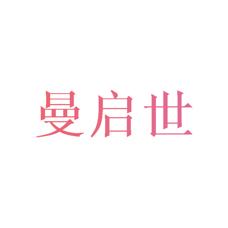 曼启世