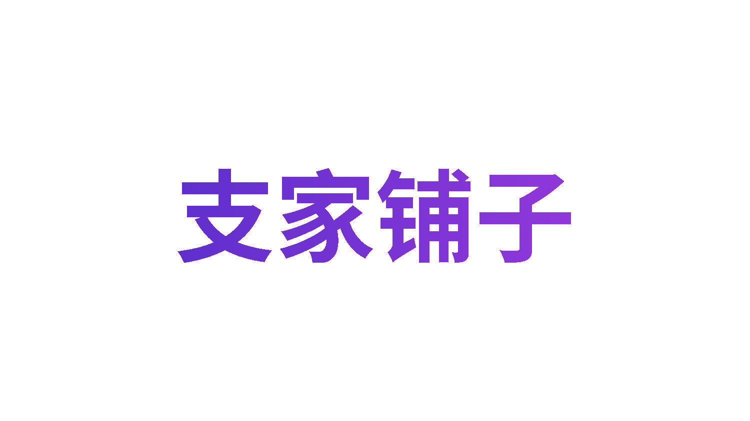 支家铺子