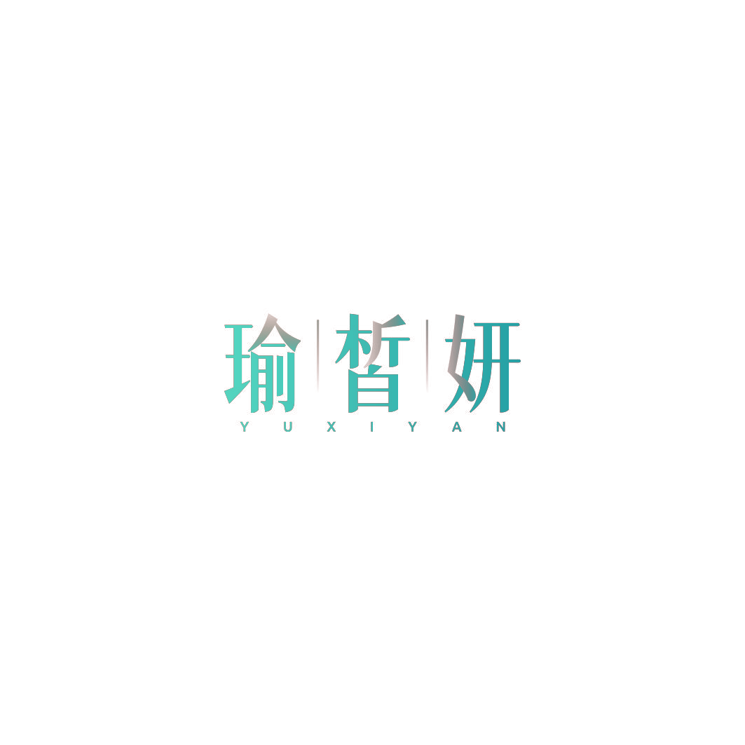 瑜皙妍