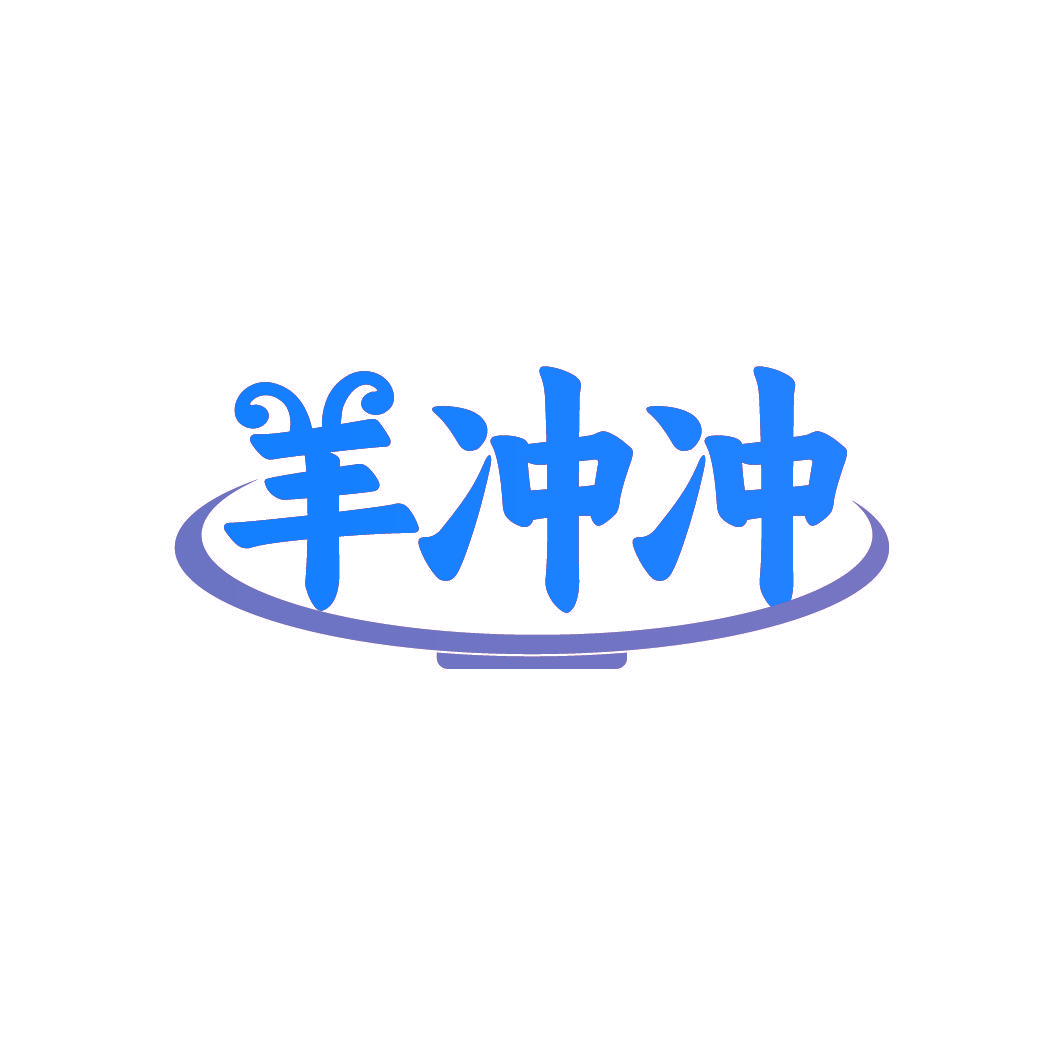羊冲冲