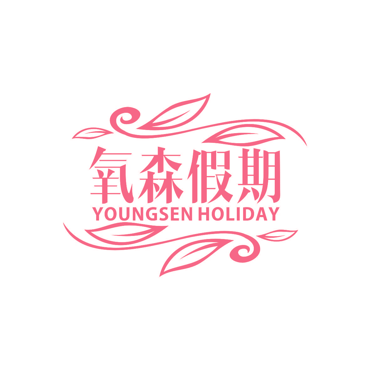 氧森假期 YOUNGSEN HOLIDAY