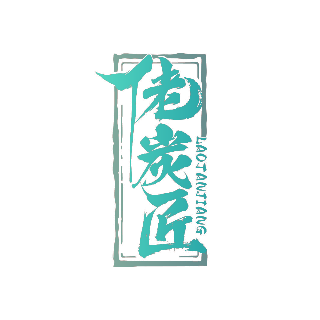 佬炭匠