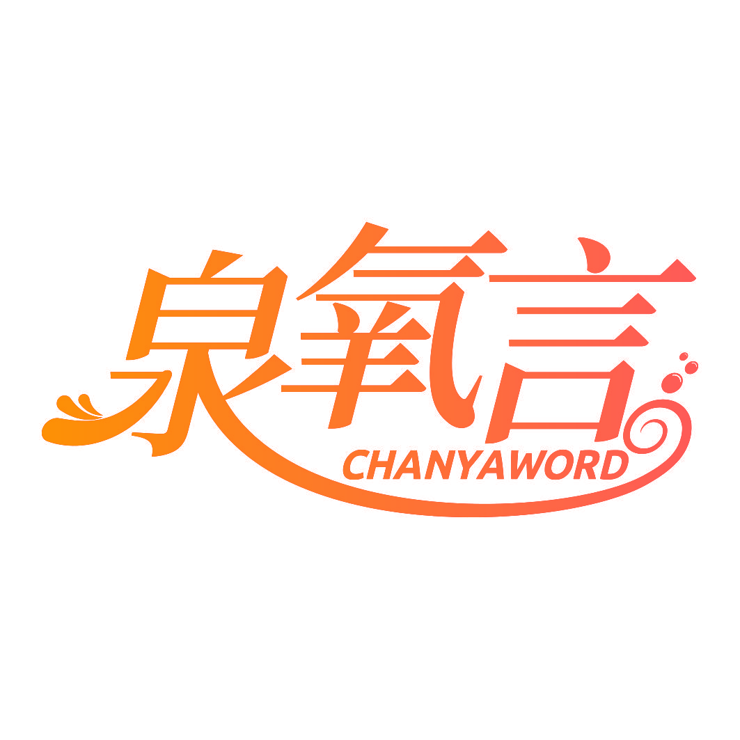 泉氧言 CHANYAWORD