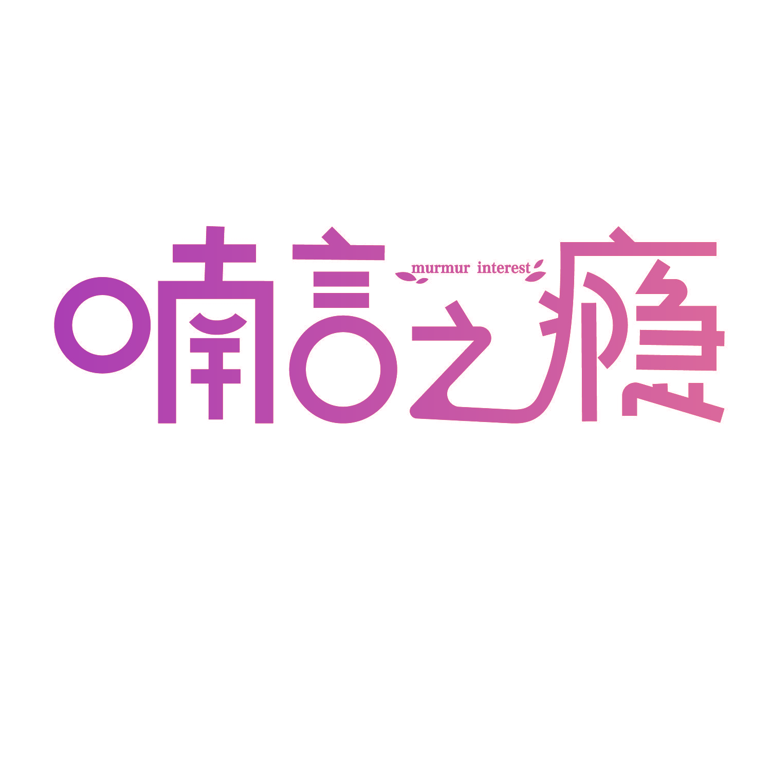 喃言之瘾 MURMUR INTEREST