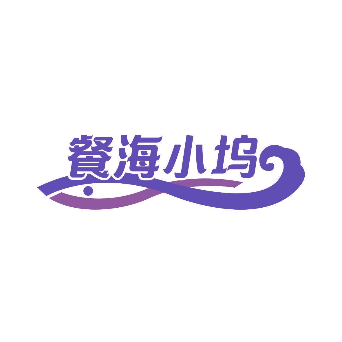 餐海小坞