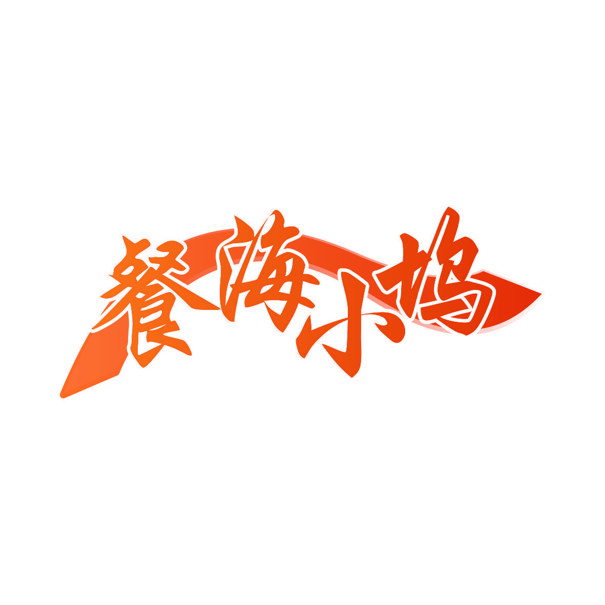 餐海小坞