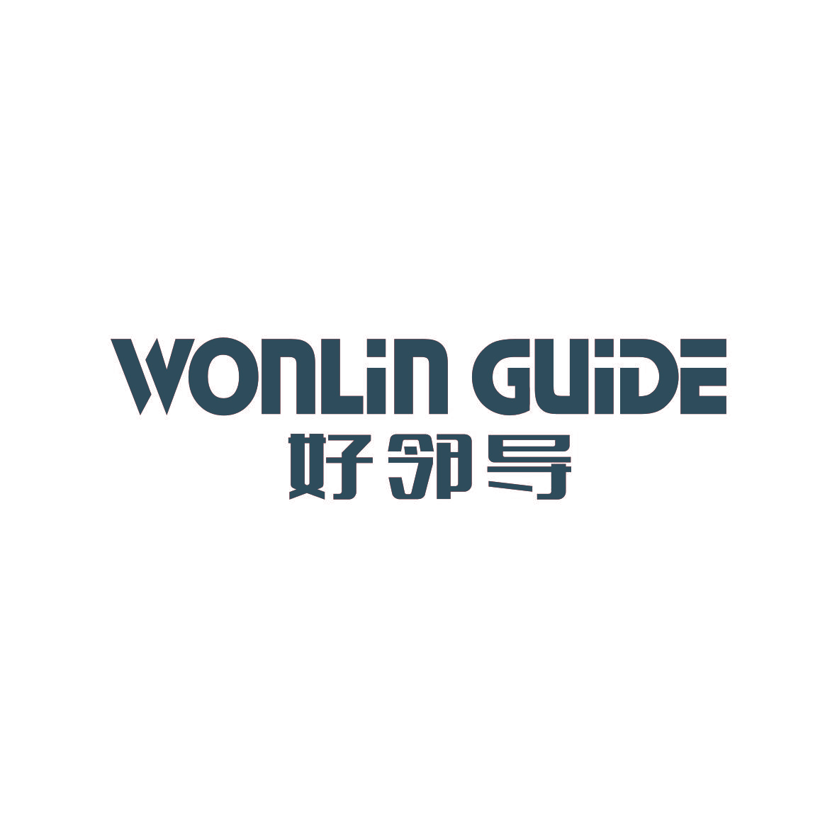 好邻导 WONLIN GUIDE