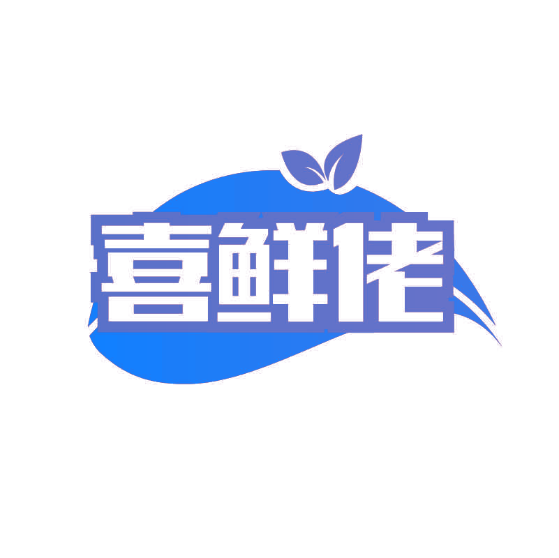 喜鲜佬